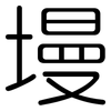 墁: Gerundet