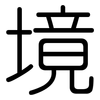 境: Gerundet 境: Gerundet