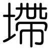 墆: Gerundet