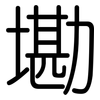 墈: Gerundet