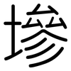 墋: Gerundet