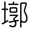 墎: Gerundet