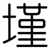 墐: Gerundet