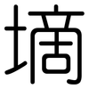 墑: Gerundet
