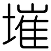 墔: Gerundet