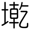 墘: Gerundet