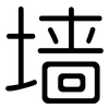 墙: Gerundet