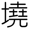 墝: Gerundet