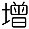 增: Gerundet 增: Gerundet