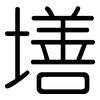墡: Gerundet