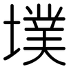 墣: Gerundet