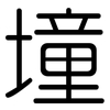 墥: Gerundet
