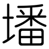 墦: Gerundet
