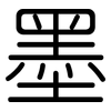 墨: Gerundet