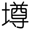 墫: Gerundet