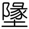 墬: Gerundet