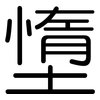 墯: Gerundet