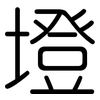 墱: Gerundet
