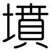 墳: Gerundet 墳: Gerundet