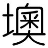 墺: Gerundet