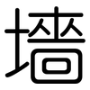 墻: Gerundet