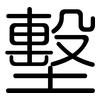 墼: Gerundet