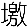 墽: Gerundet 墽: Gerundet