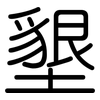 墾: Gerundet