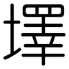 墿: Gerundet 墿: Gerundet