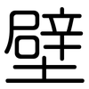 壁: Gerundet 壁: Gerundet