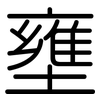 壅: Gerundet