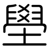 壆: Gerundet