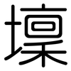 壈: Gerundet