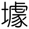 壉: Gerundet 壉: Gerundet