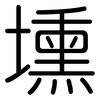 壎: Gerundet