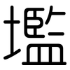 壏: Gerundet