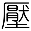 壓: Gerundet