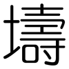 壔: Gerundet
