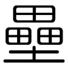 壘: Gerundet 壘: Gerundet