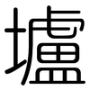 壚: Gerundet