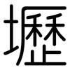 壢: Gerundet