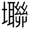 壣: Gerundet 壣: Gerundet