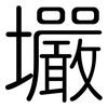 壧: Gerundet 壧: Gerundet
