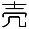 壳: rounded 壳: rounded