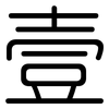 壹: Gerundet