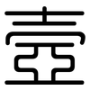 壼: Gerundet