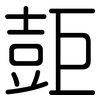 壾: Gerundet 壾: Gerundet