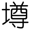 壿: Gerundet