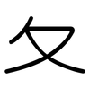 夂: Gerundet