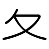 夂: Gerundet